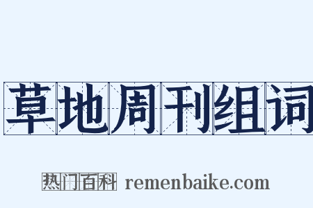 草地周刊组词是什么意思的图片